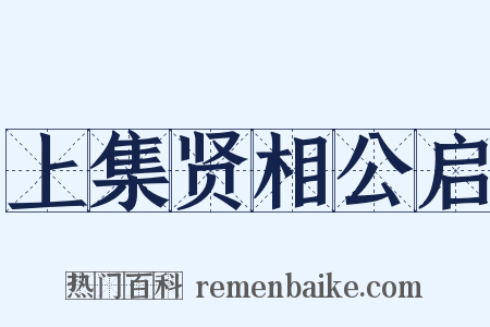 上集贤相公启是什么意思的图片